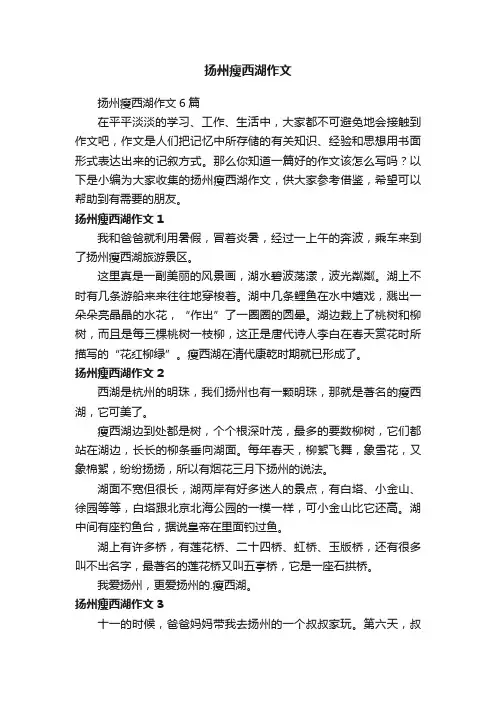 扬州瘦西湖作文6篇