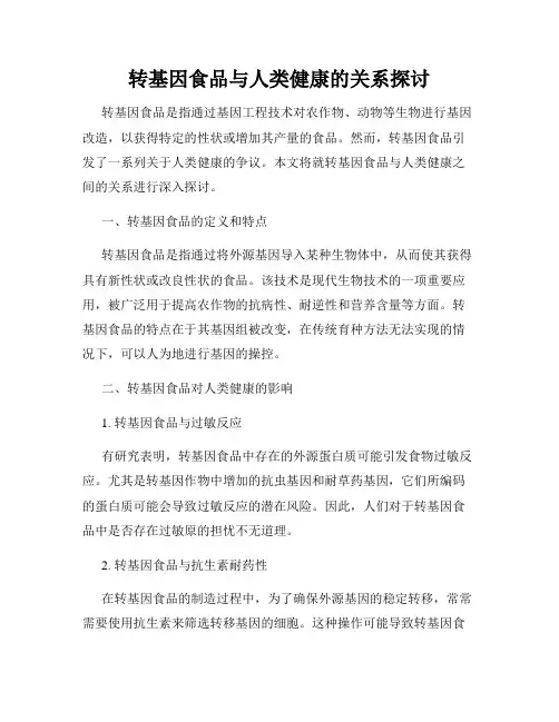转基因食品与人类健康的关系探讨