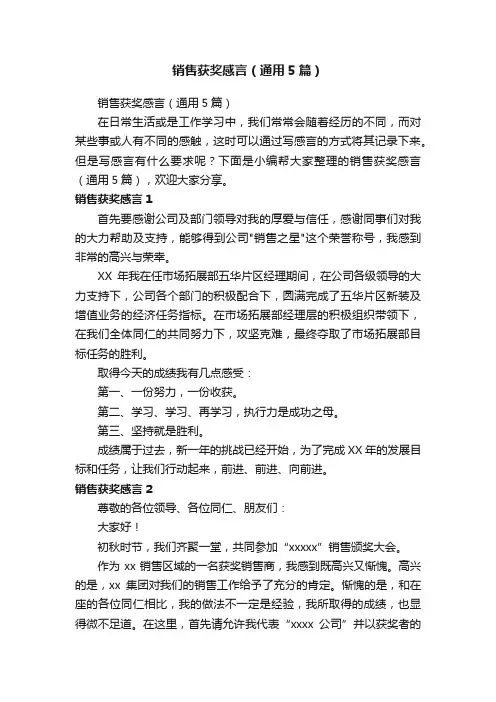 销售获奖感言（通用5篇）
