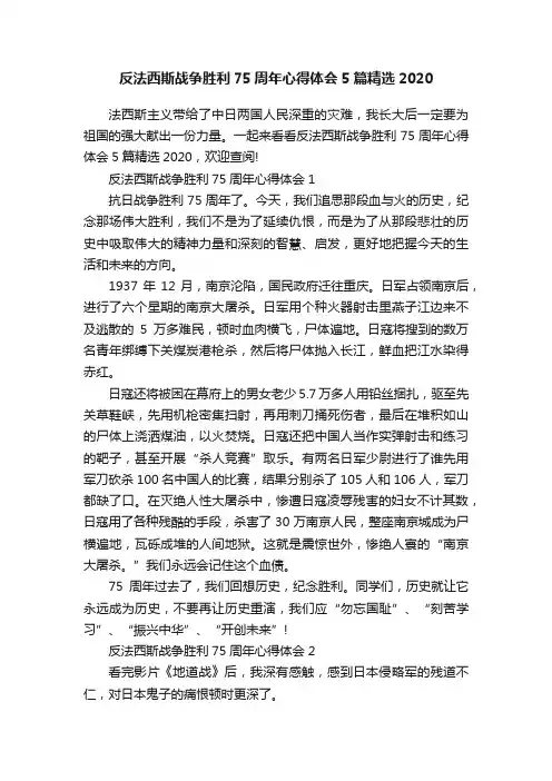 反法西斯战争胜利75周年心得体会5篇精选2020