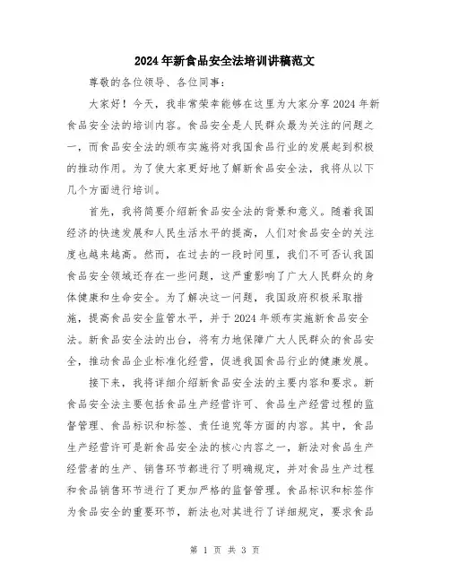 2024年新食品安全法培训讲稿范文