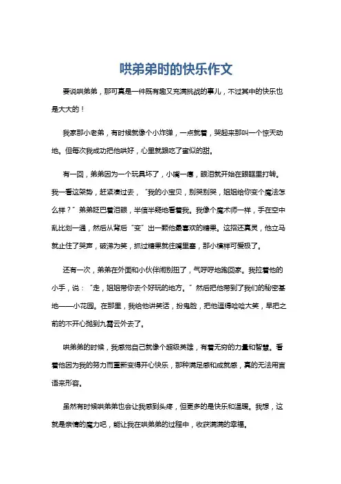 哄弟弟时的快乐作文