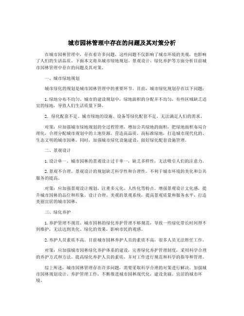 城市园林管理中存在的问题及其对策分析