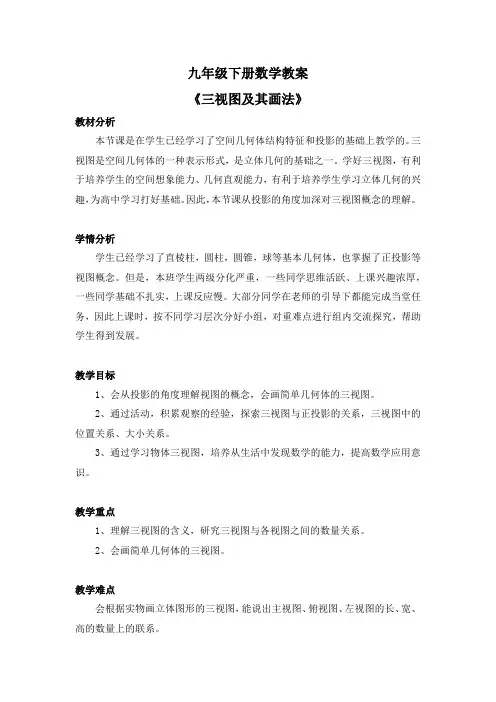 九年级下册数学教案《三视图及其画法》