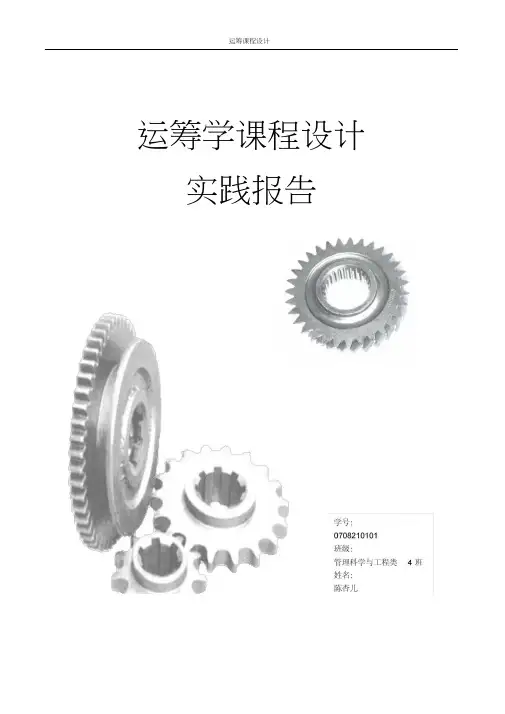 运筹学应用实例分析word精品