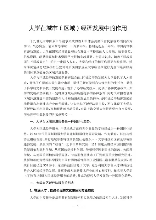 大学在城市(区域)经济发展中的作用
