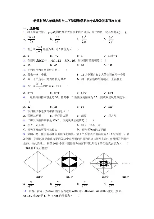 新苏科版八年级苏科初二下学期数学期末考试卷及答案百度文库