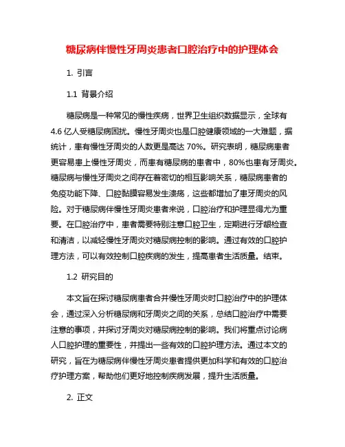 糖尿病伴慢性牙周炎患者口腔治疗中的护理体会