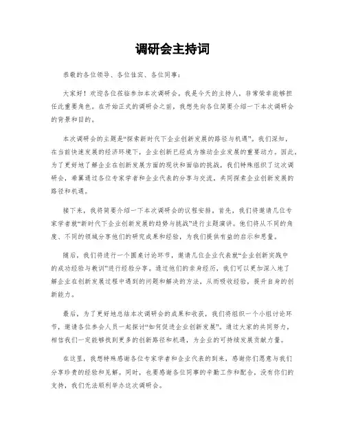 调研会主持词