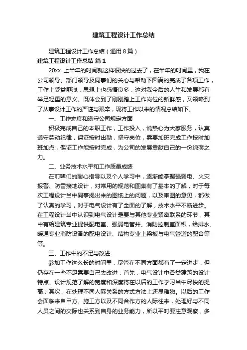 建筑工程设计工作总结（通用8篇）