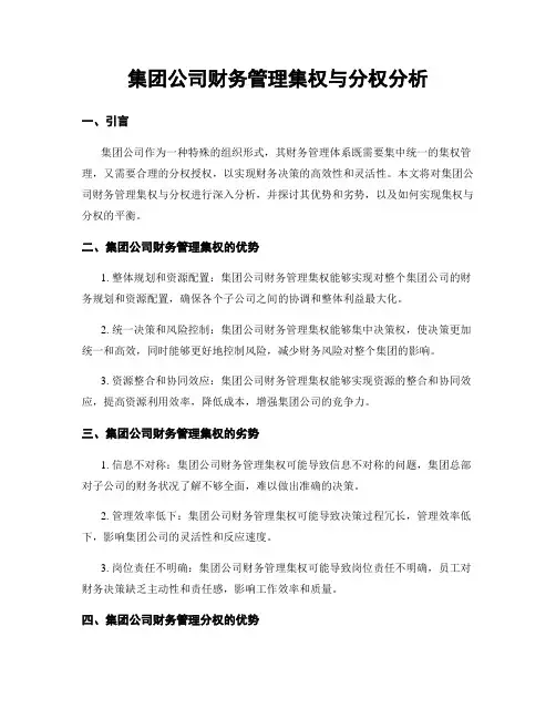 集团公司财务管理集权与分权分析