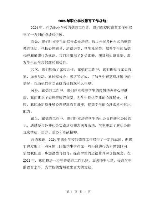 2024年职业学校德育工作总结