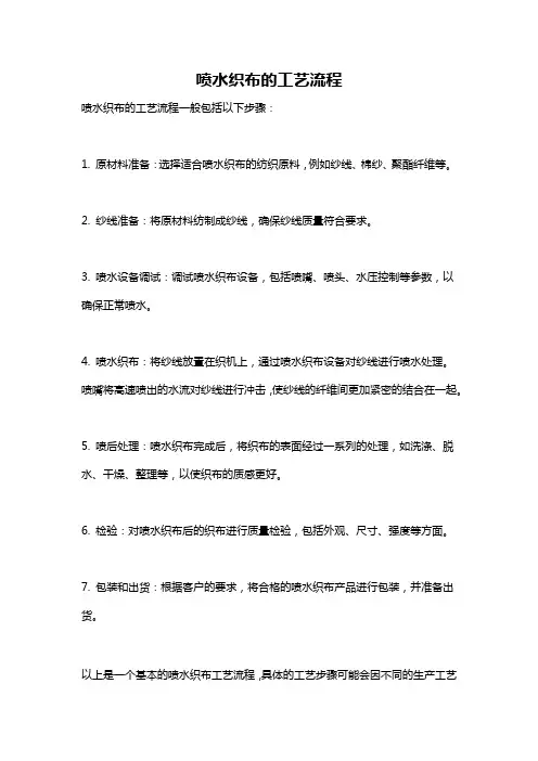 喷水织布的工艺流程