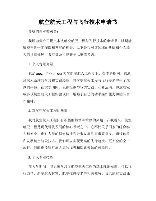 航空航天工程与飞行技术申请书