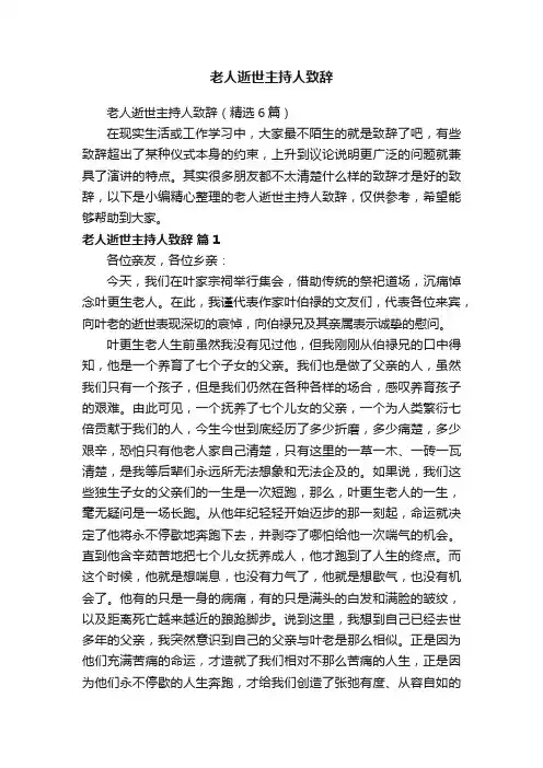 老人逝世主持人致辞（精选6篇）