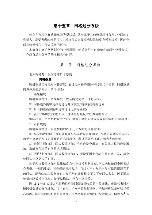 第十五章网格划分方法