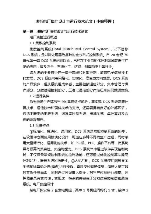 浅析电厂集控设计与运行技术论文（小编整理）
