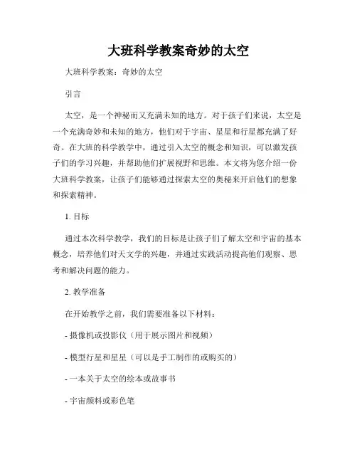 大班科学教案奇妙的太空
