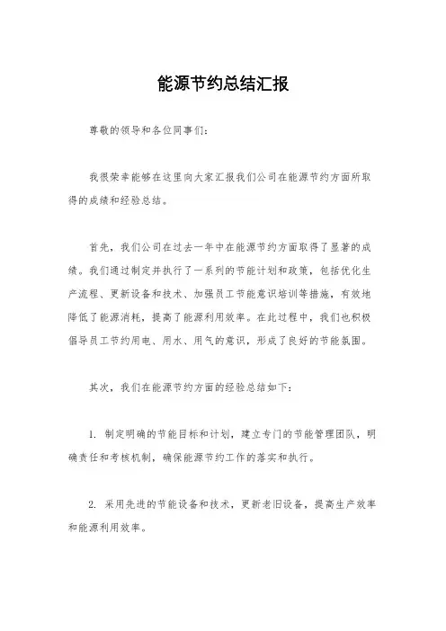 能源节约总结汇报