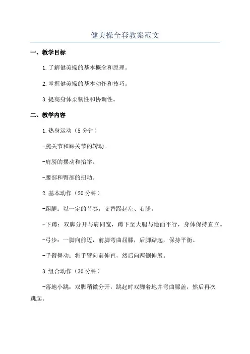 健美操全套教案范文