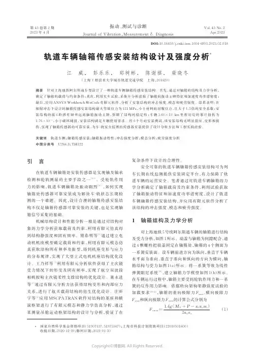 轨道车辆轴箱传感安装结构设计及强度分析