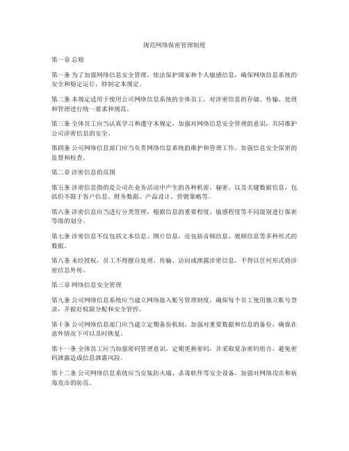 规范网络保密管理制度