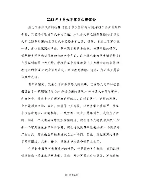 2023年8月大学军训心得体会(四篇)