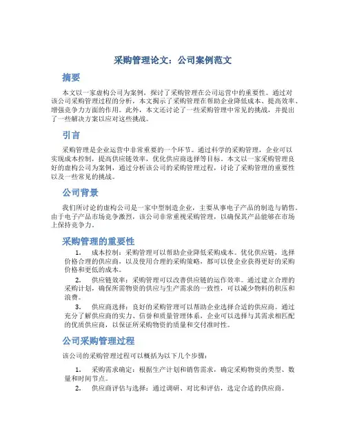 采购管理论文公司案例范文