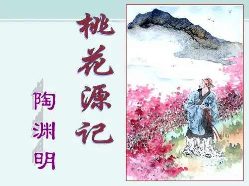 桃花源记说课 -完整版PPT课件