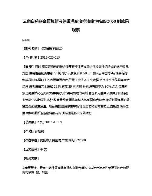 云南白药联合康复新液保留灌肠治疗溃疡性结肠炎60例效果观察