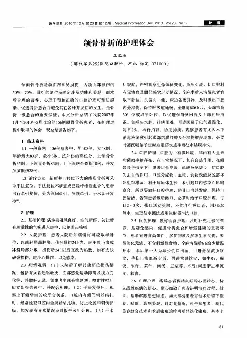 颌骨骨折的护理体会