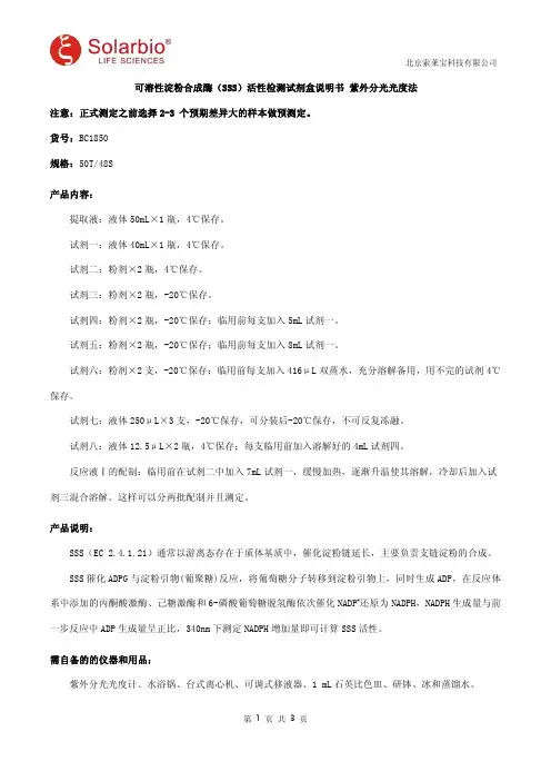 可溶性淀粉合成酶(SSS)活性检测试剂盒说明书 紫外分光光度法