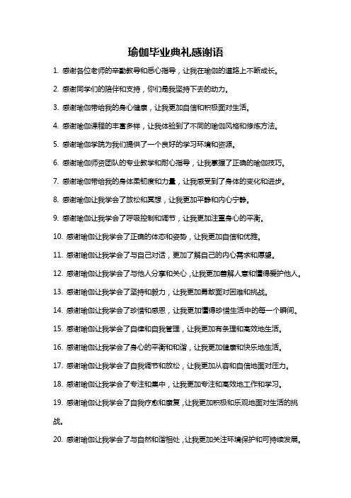 瑜伽毕业典礼感谢语