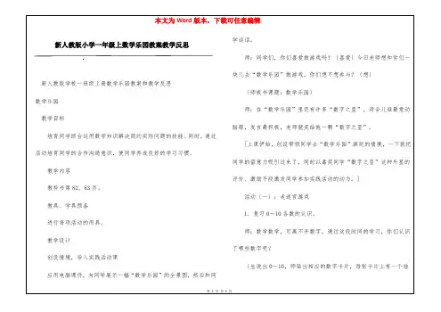 新人教版小学一年级上数学乐园教案教学反思