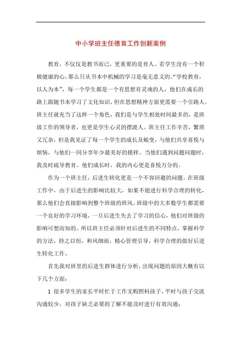 中小学班主任德育工作创新案例
