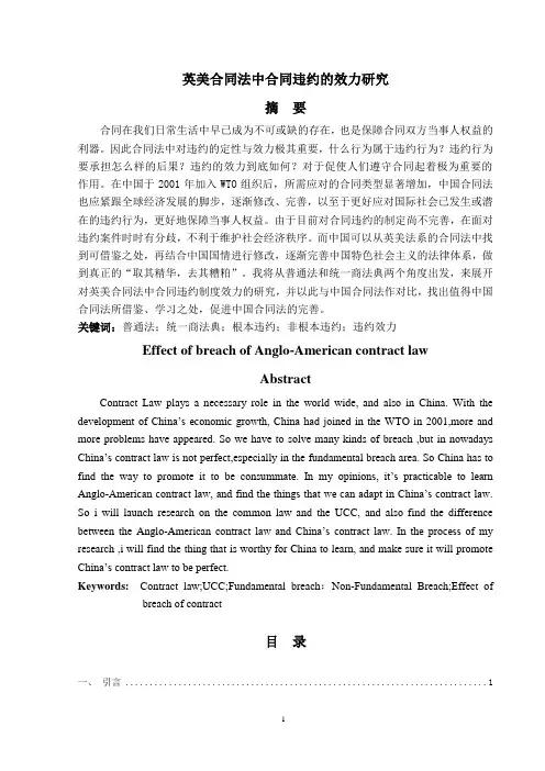 英美合同法中合同违约的效力研究