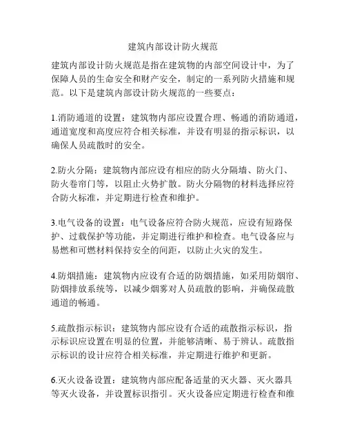 建筑内部设计防火规范