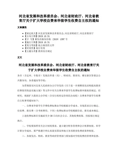 河北省发展和改革委员会、河北省财政厅、河北省教育厅关于扩大学校自费来华留学生收费自主权的通知