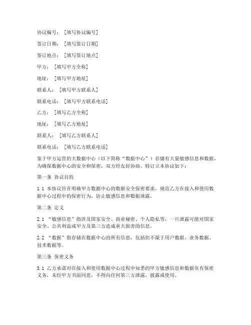 大数据中心安全保密协议