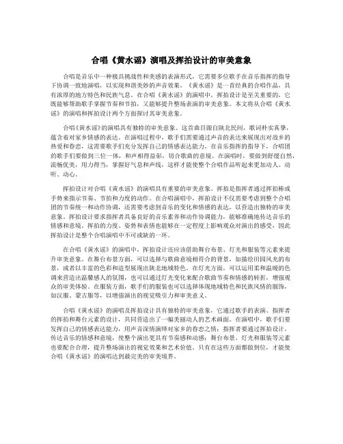 合唱《黄水谣》演唱及挥拍设计的审美意象