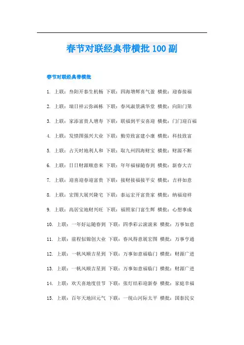春节对联经典带横批100副