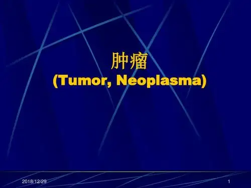 肿瘤pptppt课件