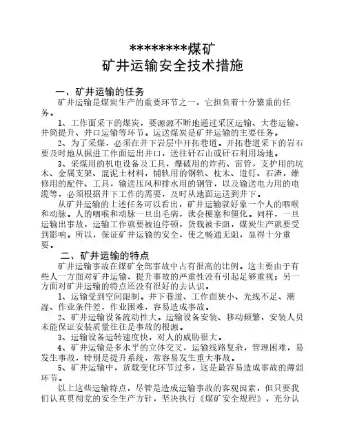 矿井运输安全技术措施