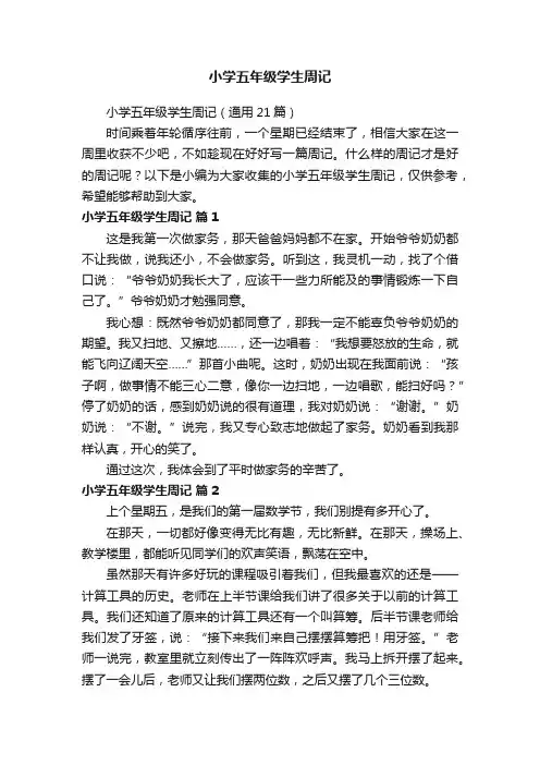 小学五年级学生周记（通用21篇）