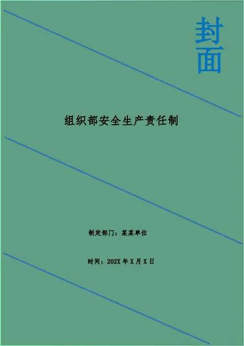 组织部安全生产责任制