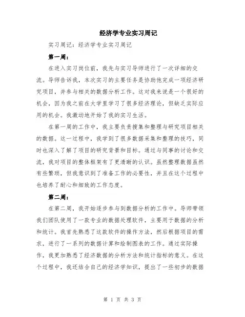 经济学专业实习周记
