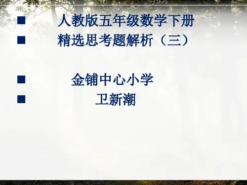 人教版五年级下册数学精选思考题解析(三)