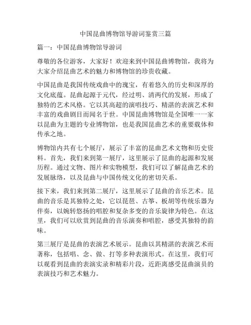 中国昆曲博物馆导游词鉴赏三篇