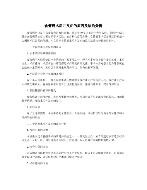 食管癌术后并发症的原因及诊治分析