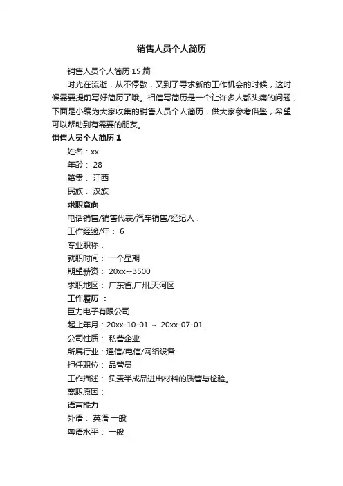 销售人员个人简历15篇